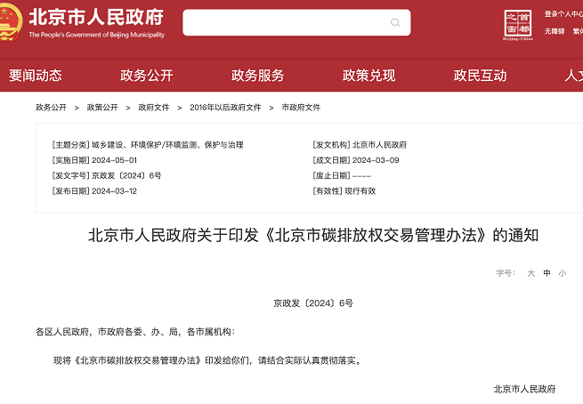 北京市人民政府關於印發《北京市碳排放權交易管理辦法》的通知