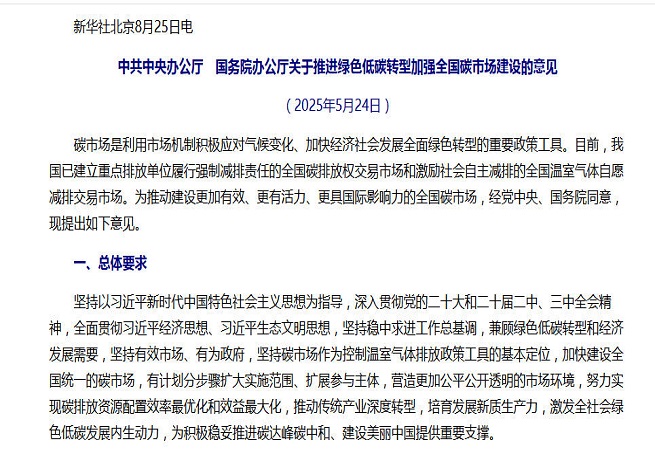 事關全國碳市場建設，中辦、國辦重磅文件對外公布